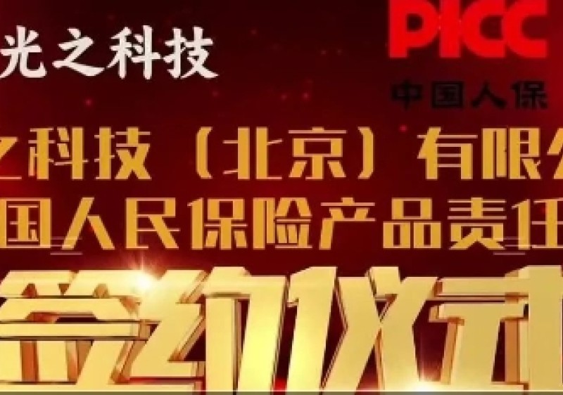中國人保為光之科技產品承保，為消費者保駕護航！